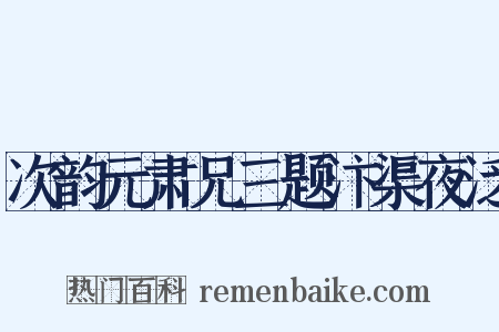 次韵元肃兄三题汴渠夜泛是什么意思的图片